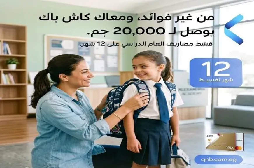 بنك QNB مصر يتيح تقسيط المصاريف الدراسية على 12 شهرًا.. وكاش باك يصل إلى 20 ألف جنيه