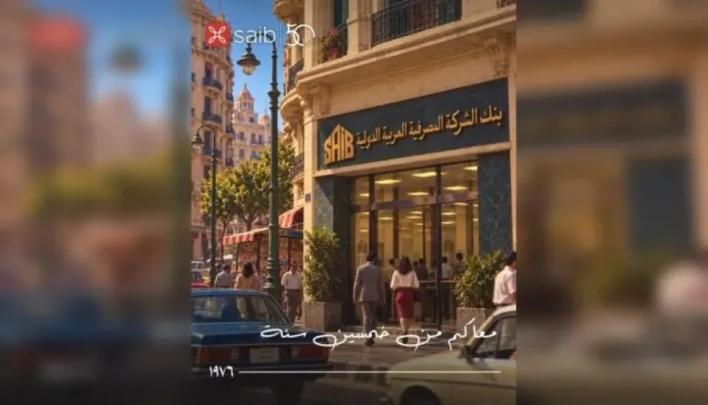 بنك saib يستعيد محطات مسيرته في السوق منذ 1976.. 50 عامًا من الإنجازات المصرفية