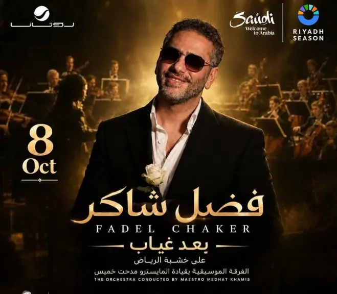 بعد غياب سنوات.. فضل شاكر يحيي أول حفل له في السعودية بعد خروجه من السجن