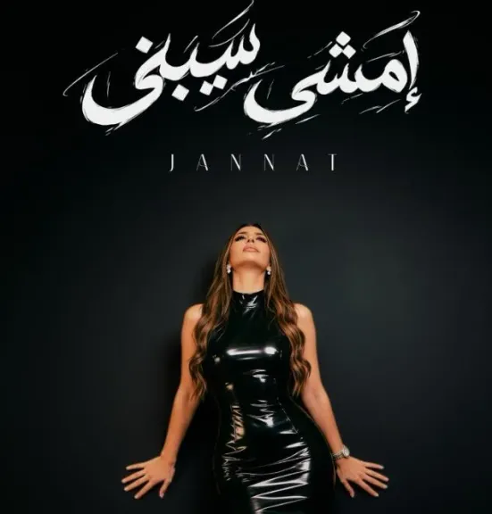 جنات تطرح أحدث أغانيها «امشي سيبني» الخميس المقبل