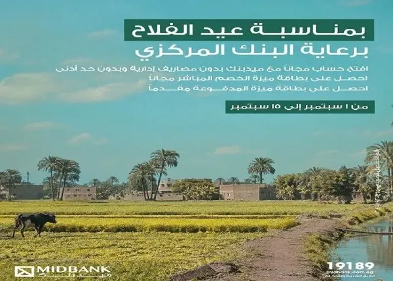 ميدبنك يتيح فتح الحساب مجانًا بدون حد أدنى احتفالًا بعيد الفلاح