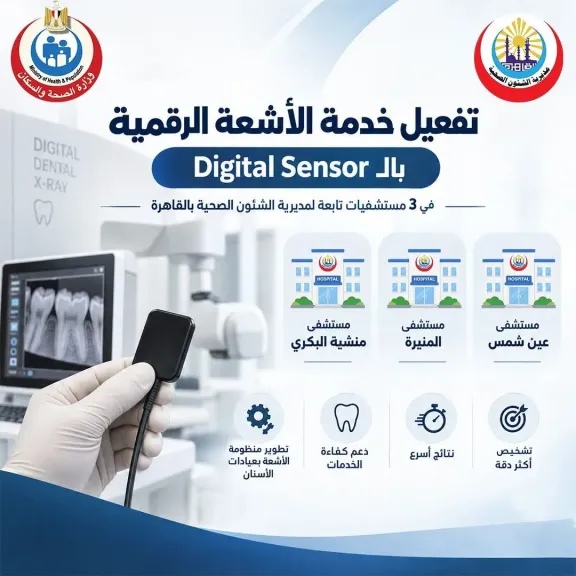 تفعيل خدمة الأشعة الرقمية بالـ Digital Sensor في ٣ مستشفيات تابعة لصحة القاهرة