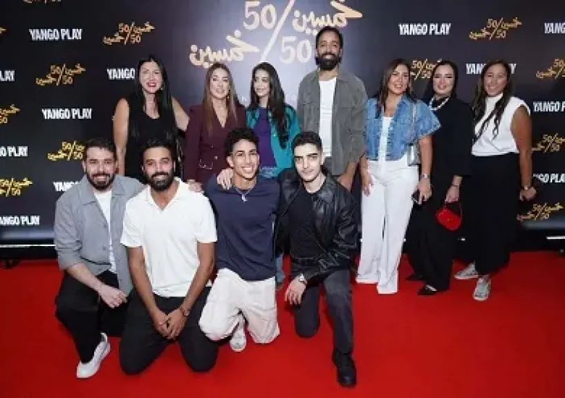 صناع مسلسل «خمسين- خمسين» يحتفلون بالعرض الخاص