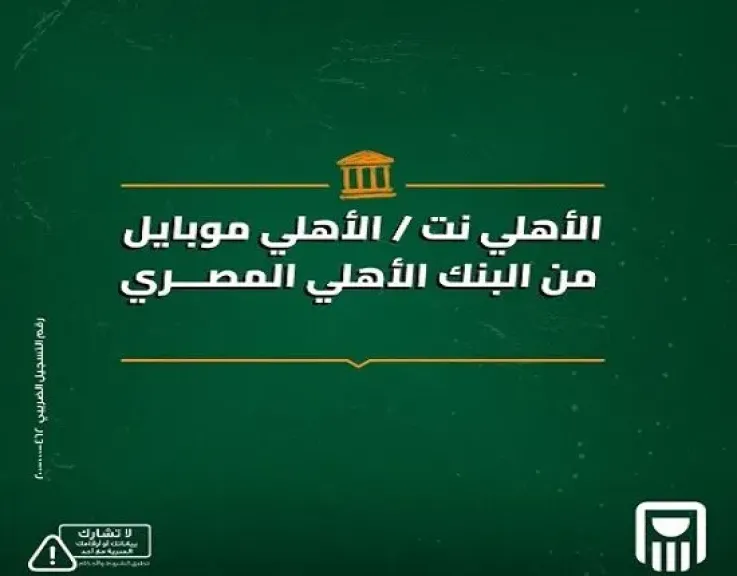 بدون انتظار.. البنك الأهلي المصري يتيح حجز دورك في الفرع إلكترونيًا