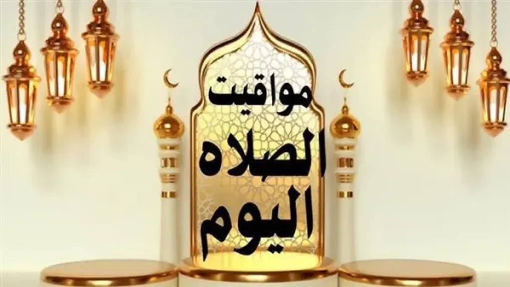 مواقيت الصلاة اليوم الجمعة في القاهرة والمحافظات