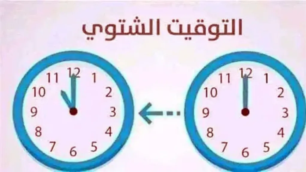 موعد تطبيق التوقيت الشتوي 2026 فى مصر