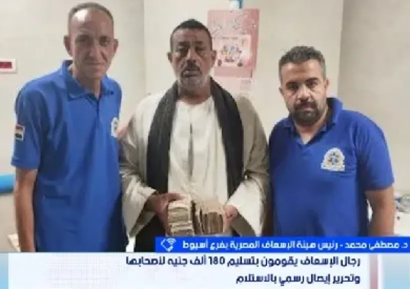 رئيس إسعاف أسيوط يشيد بمسعف وسائق أعادا 180 ألف جنيه عثرا عليها بموقع حادث: نموذج مشرف