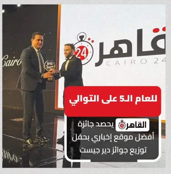 للعام الخامس على التوالي.. «القاهرة 24» يحصد جائزة أفضل موقع إخباري من دير جيست