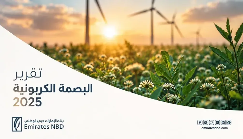 بنك الإمارات دبي الوطني – مصر يُصدر تقريره الثالث للبصمة الكربونية كخطوة استراتيجية نحو الاستدامة الشاملة