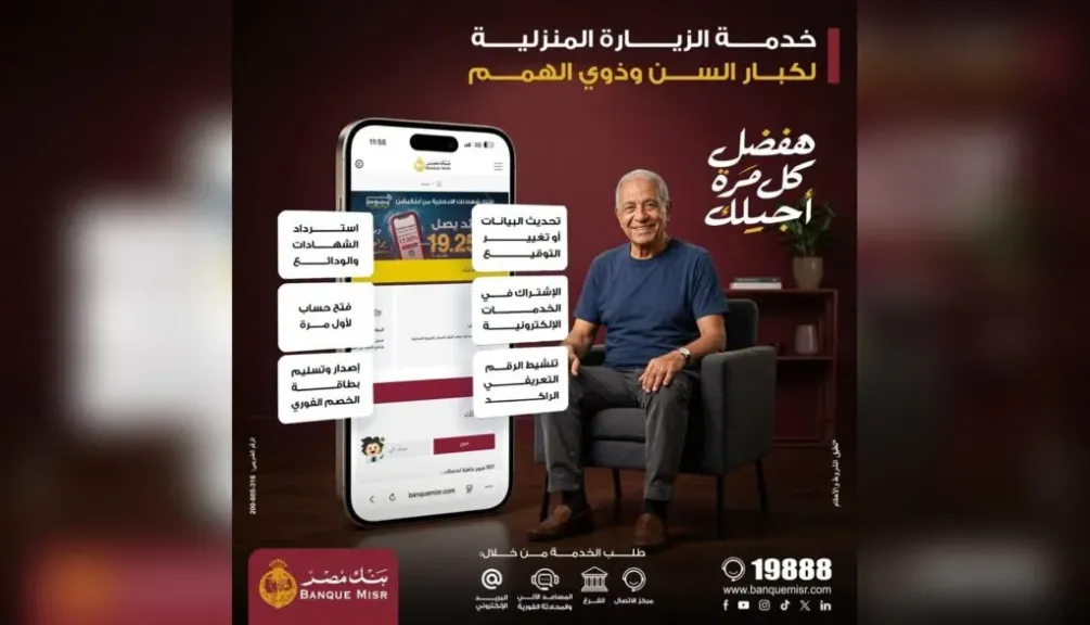 بنك مصر يطلق خدمة الزيارة المنزلية المجانية لتيسير حصول كبار السن وذوي الهمم على الخدمات المصرفية