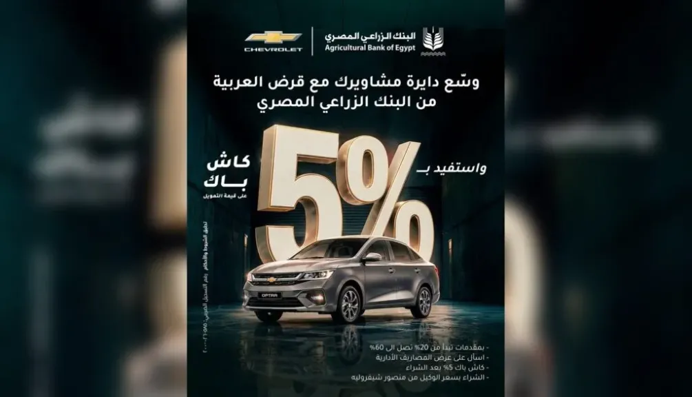 البنك الزراعي المصري يتيح تمويل شيفروليه أوبترا مع كاش باك 5%