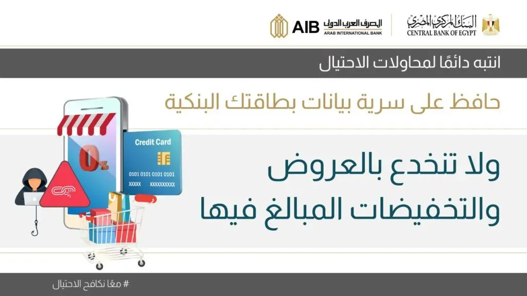 المصرف العربي الدولي يشارك في حملة البنك المركزي للتوعية بمخاطر الاحتيال وسرقة بيانات البطاقات