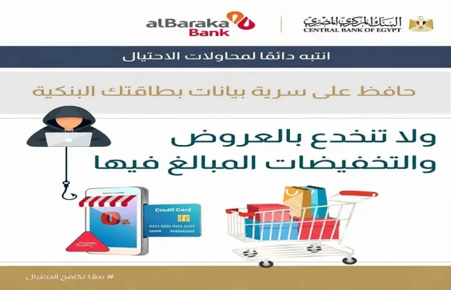 بنك البركة مصر يوجه رسالة تحذيرية مهمة لعملائه للحفاظ على سرية بيانات بطاقاتهم البنكية