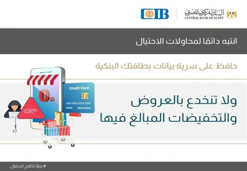البنك التجاري الدولي CIB يحذر عملاءه من فخ عروض الخصومات الوهمية.. حافظ على سرية بيانات بطاقتك