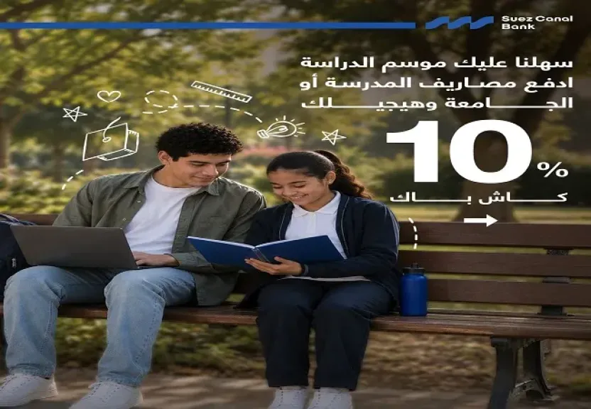 بنك قناة السويس يطلق عرضًا جديدًا بمناسبة العودة للدراسة