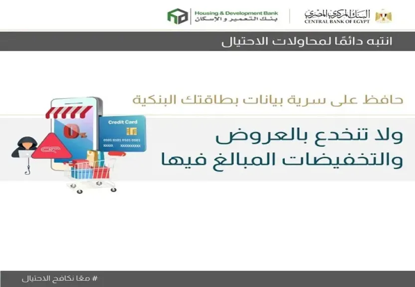 بنك التعمير والإسكان يحذر عملاءه من عروض الخصومات الوهمية.. بيانات بطاقتك في خطر