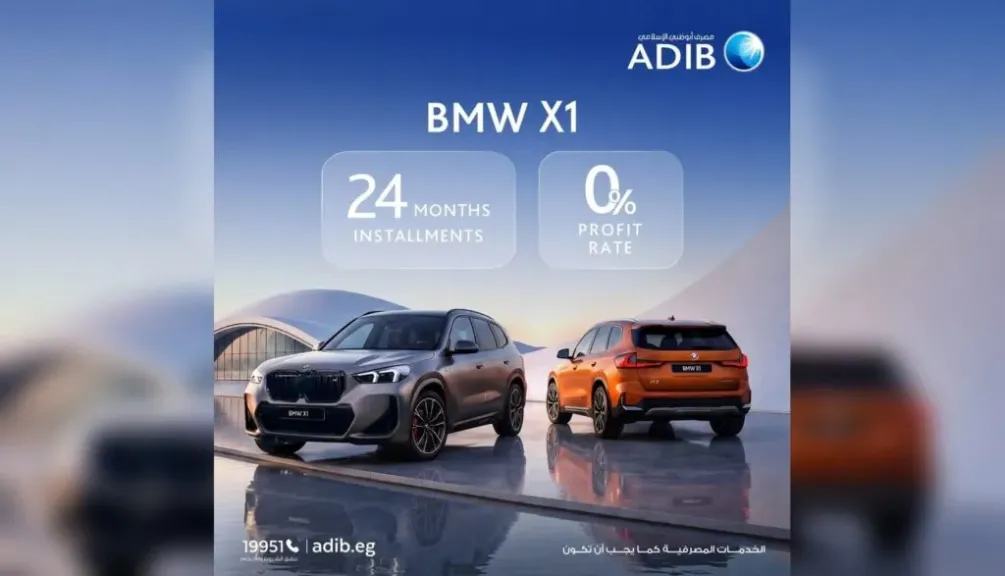 مصرف أبوظبي الإسلامي – مصر يتيح تقسيط سيارات BMW X1 لمدة 24 شهرًا بدون أرباح أو مصاريف إدارية