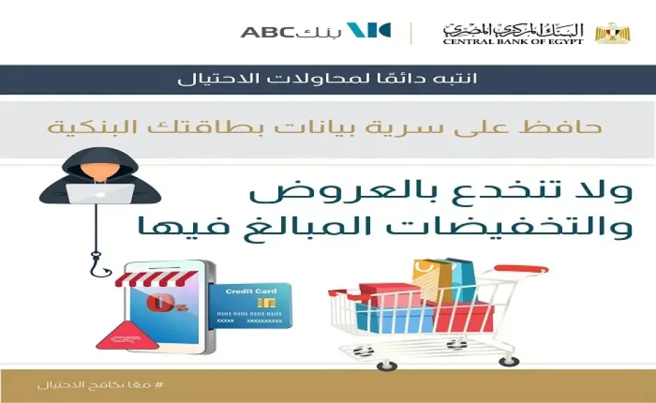 بنك ABC مصر يحذر من فخ جديد لسرقة أموال العملاء.. احذر إدخال بيانات بطاقتك