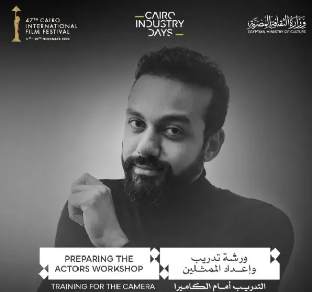مهرجان القاهرة السينمائي يعلن عن ورشة «إعداد الممثلين: التدريب أمام الكاميرا» في دورته الـ47