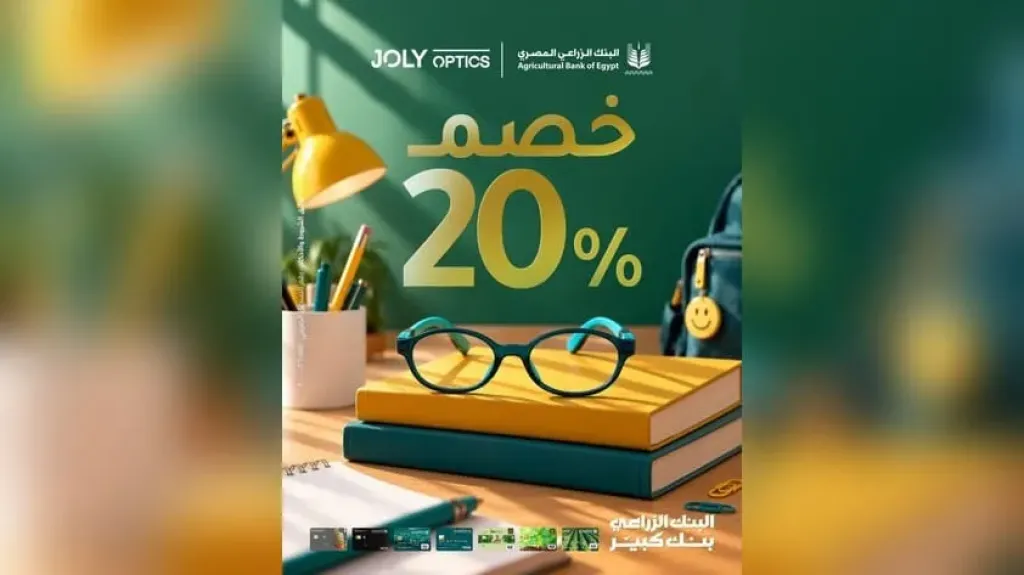 البنك الزراعي المصري يقدم خصمًا يصل إلى 20% على النظارات من Joly Optics