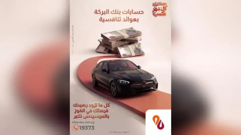 بنك البركة مصر يقدم فرصة مميزة للعملاء للفوز بسيارة مرسيدس