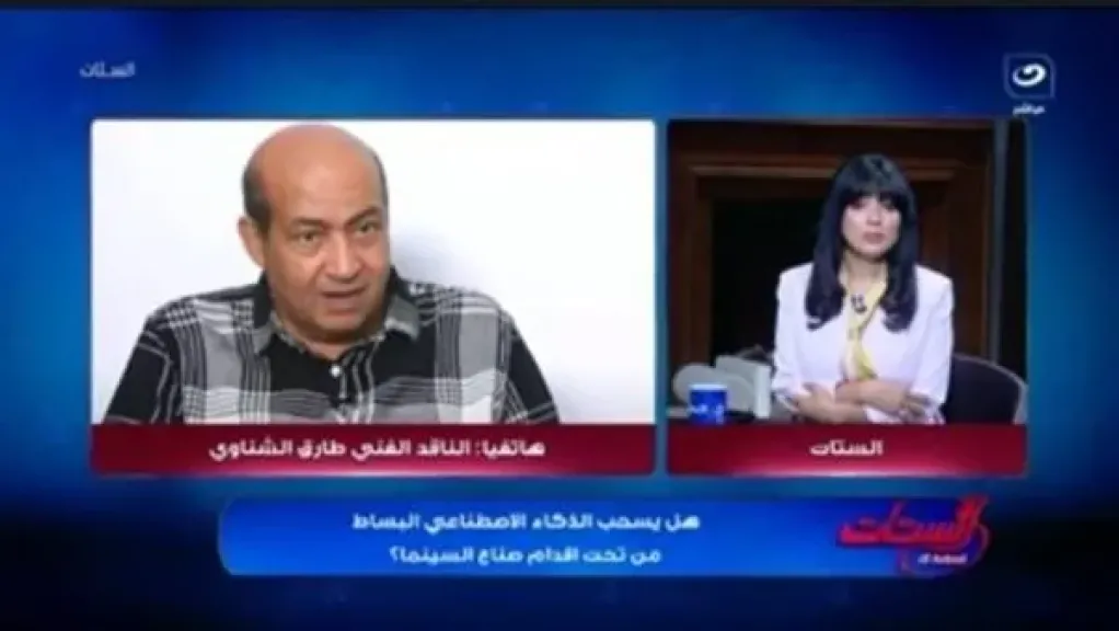 هل يسحب الذكاء الاصطناعي البساط من صناع السينما؟ طارق الشناوي يجيب