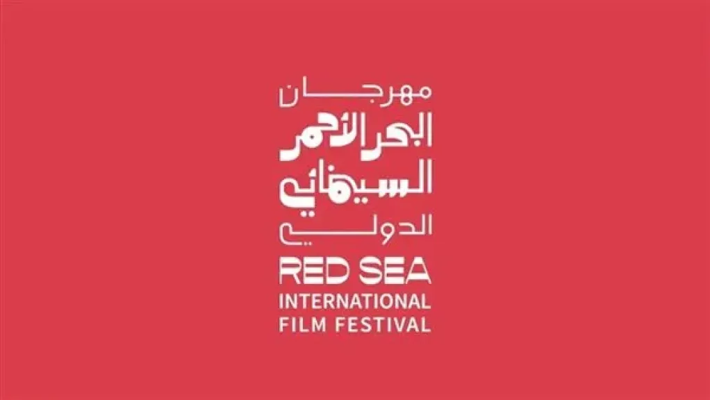 مهرجان البحر الأحمر السينمائي يرحّل دورته السادسّة إلى خريف 2027