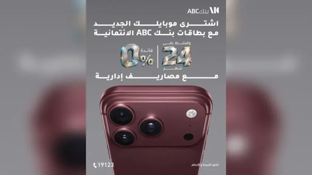 بطاقات بنك ABC مصر تتيح تقسيط أحدث الموبايلات حتى 24 شهرًا بدون فوائد