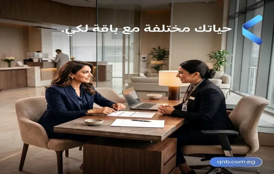 بنك QNB مصر يقدم «باقة لكي» للسيدات بمزايا مصرفية وخدمات حصرية