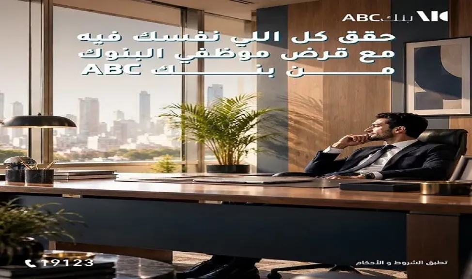 تفاصيل قرض موظفي البنوك من بنك ABC مصر.. تمويل يصل إلى 5 ملايين جنيه