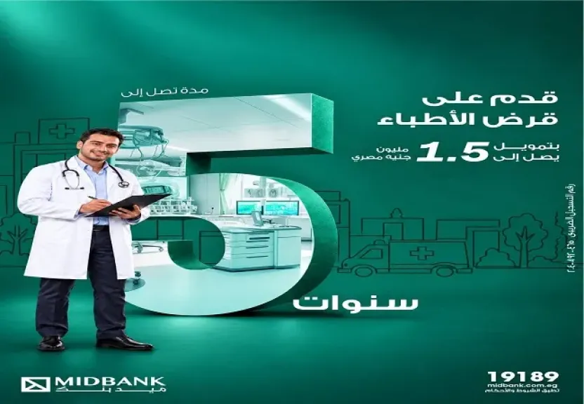 مزايا قرض الأطباء من ميدبنك.. تمويل يصل إلى 1.5 مليون جنيه أبرزها