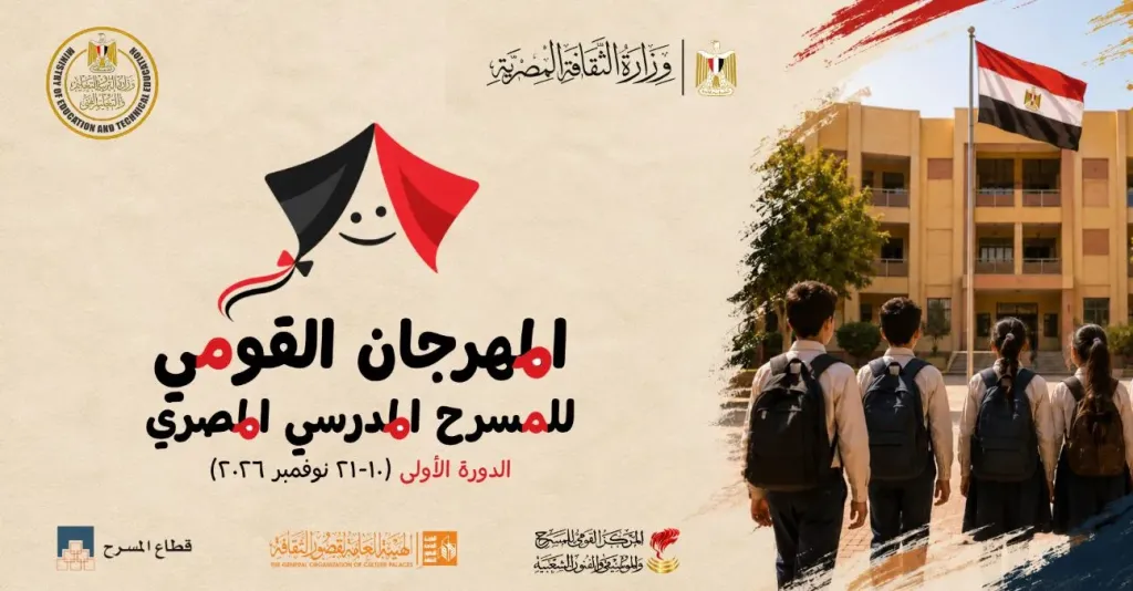 فتح باب التقدم للمشاركة في المسابقة الرسمية للمهرجان القومي للمسرح المدرسي