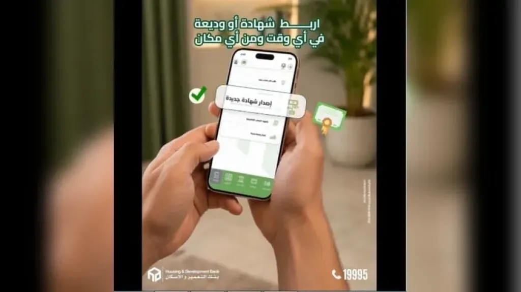 بنك التعمير والإسكان يتيح ربط الشهادات والودائع إلكترونيًا عبر تطبيق الموبايل والإنترنت البنكي