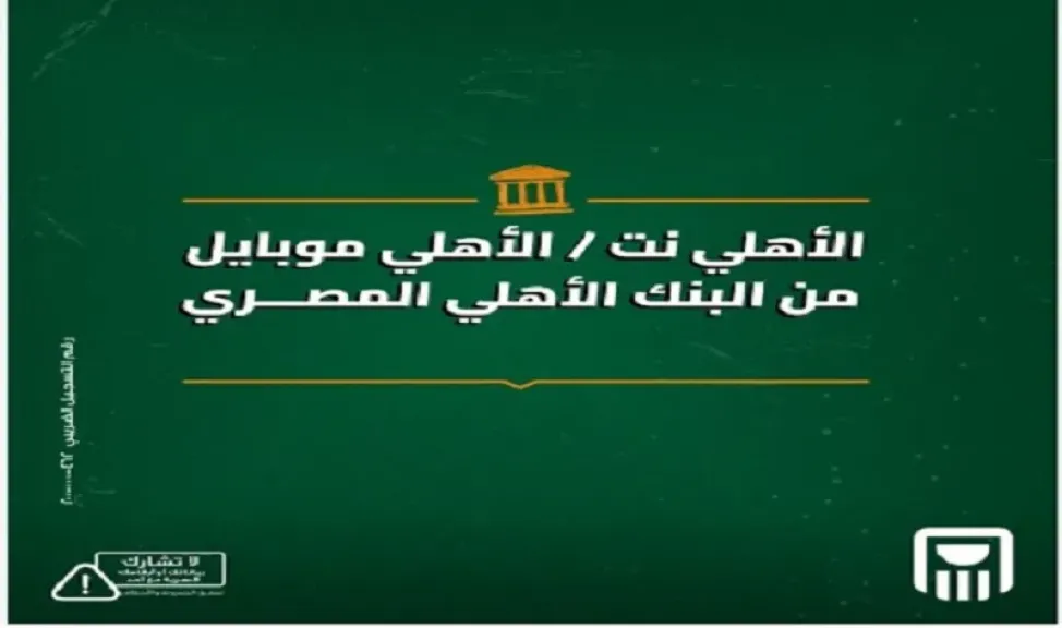 البنك الأهلي المصري يتيح الدفع والتحويل لحظيًا بدون بطاقة عبر خدمة الأهلي موبايل والأهلي نت