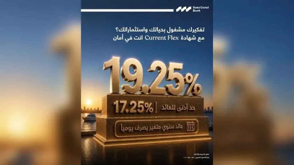 تفاصيل شهادة «جاري فليكس» من بنك قناة السويس بعائد سنوي متغير 19.25% وحد أدنى للعائد 17.25%