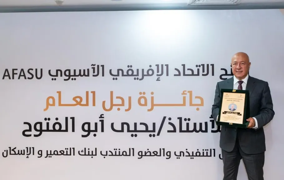 يحيى أبو الفتوح يتسلم جائزة AFASU الذهبية «رجل العام – القائد الملهم» في قطاع المال والاقتصاد