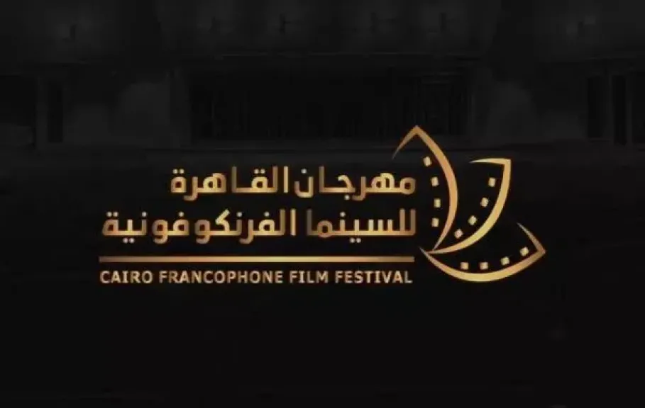 3 أكتوبر.. مهرجان القاهرة للسينما الفرنكوفونية يطلق دورته السادسة تحت شعار العودة إلى المستقبل