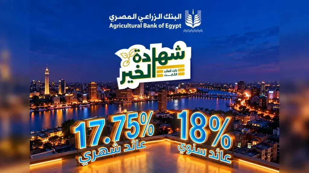 شهادة الخير من البنك الزراعي المصري.. عائد 18% سنويًا و17.75% شهريًا