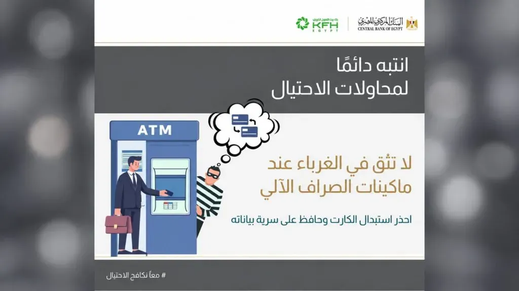 بنك بيت التمويل الكويتي مصر يشارك في حملة «معًا نكافح الاحتيال».. تحذير مهم لعملاء البنك