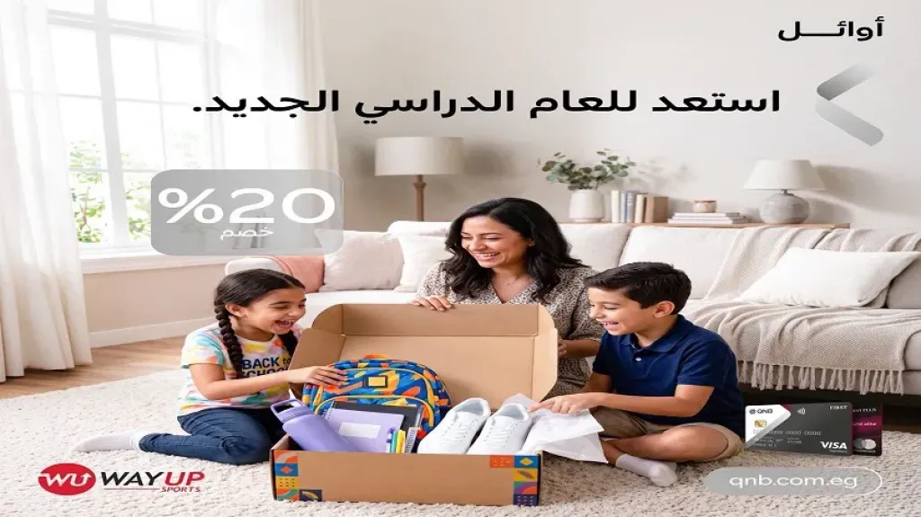 بنك QNB مصر يطرح خصم 20% على المشتريات بمناسبة العودة للمدارس