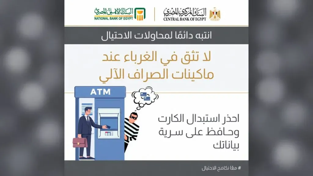 البنك الأهلي المصري يوجه تحذيرًا مهمًا للعملاء عند استخدام ماكينات الـATM