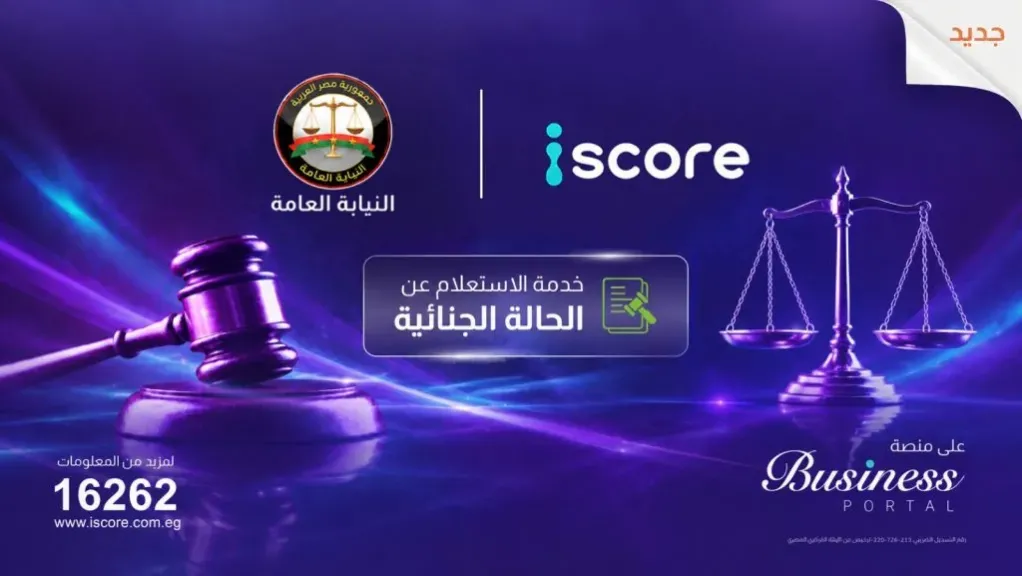 « ايسكور iscore» تطلق خدمة رقمية للاستعلام عن الأحكام الجنائية بالتعاون مع النيابة العامة لدعم إدارة المخاطر الائتمانية وقرارات التمويل