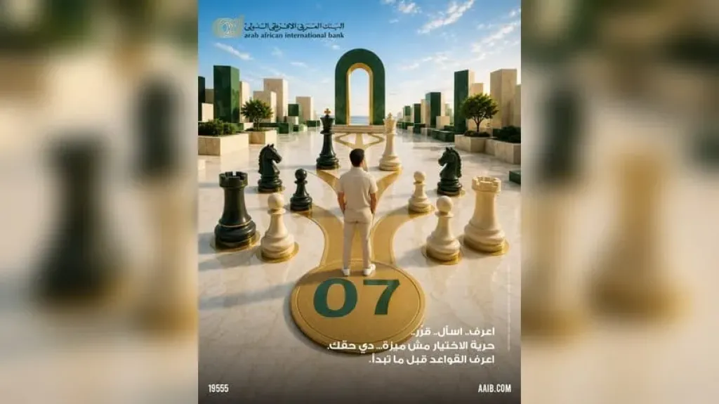 البنك العربى الافريقى الدولى يطلق حملة جديدة لتوعية العملاء بحقوقهم قبل الحصول على الخدمات المصرفية