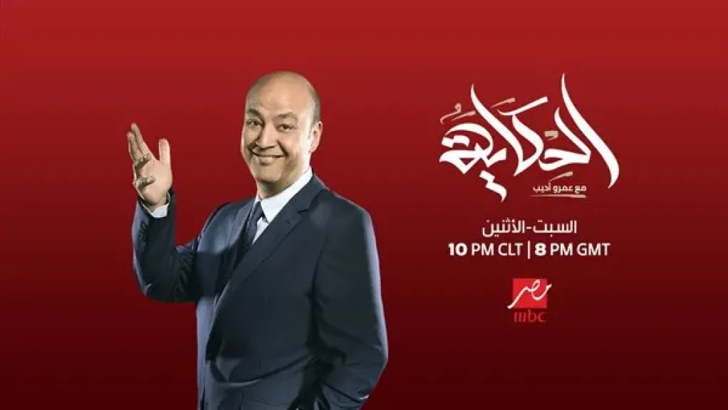 أبطال فيلم ”شيش دو” في ضيافة برنامج ”الحكاية.. مع عمرو أديب” اليوم