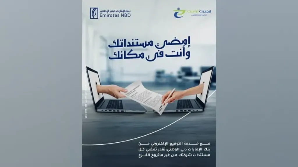 بنك الإمارات دبي الوطني مصر يتيح خدمة التوقيع الإلكتروني للتسهيل على أصحاب الشركات