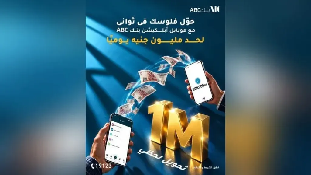 بنك ABC مصر يتيح تحويلات لحظية حتى مليون جنيه يوميًا بدون رسوم لفترة محدودة عبر تطبيق الموبايل البنكي