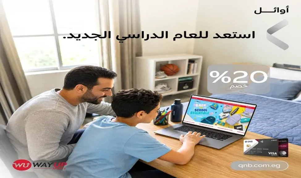 بنك QNB مصر يتيح خصم 20% على المشتريات بمناسبة العودة للمدارس