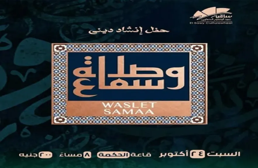 ليلة إنشاد ديني بساقية الصاوي مع فرقة «وصلة سماع».. نهاية أكتوبر