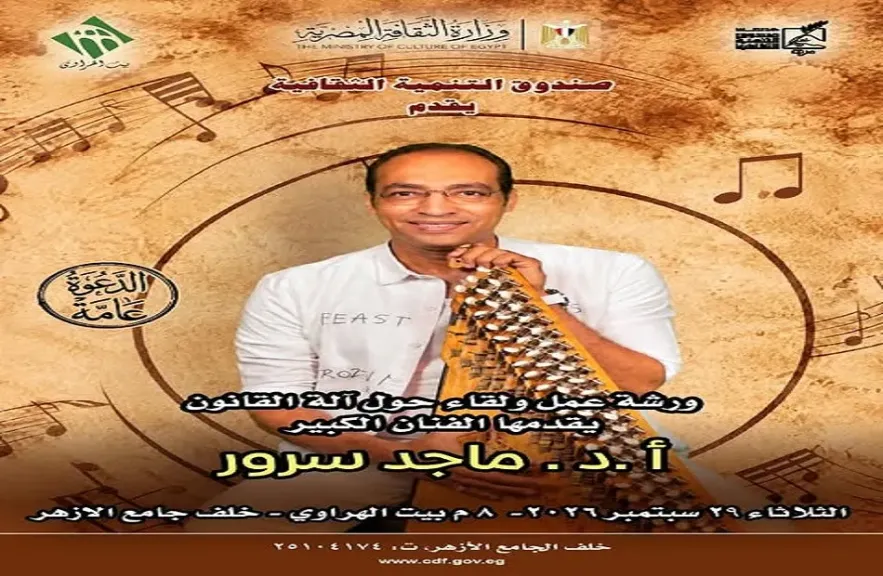 غدا.. بيت الهراوي يستضيف ورشة ولقاءً حول آلة القانون مع ماجد سرور