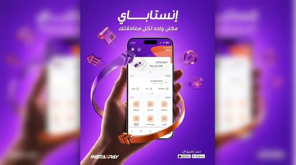 إنستاباي يعزز خدماته للعملاء.. تحويل بين الحسابات وسداد البطاقات والفواتير في مكان واحد
